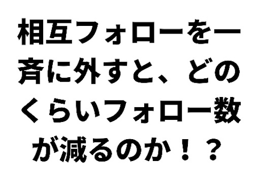 相互フォローを一気に解除するとどうなるのか フォロー外し検証 そわわんの暇つぶし