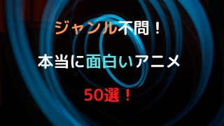 無料 俺ガイルを無料ダウンロードするには 見逃し全話無料視聴 そわわんの暇つぶし